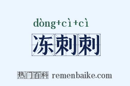 冻刺刺是什么意思的图片